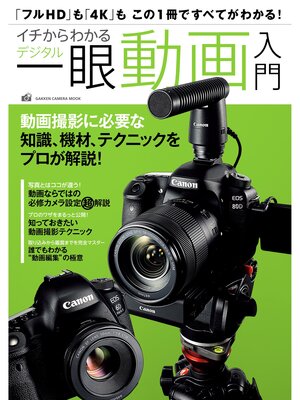 cover image of イチからわかるデジタル一眼動画入門